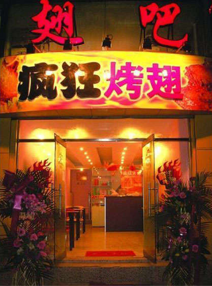 三亚烤翅